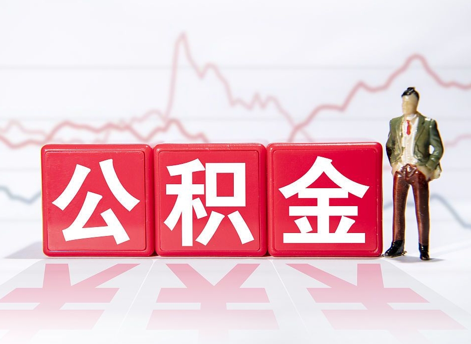 仁怀离职就可以取公积金吗（离职还可以取公积金吗）