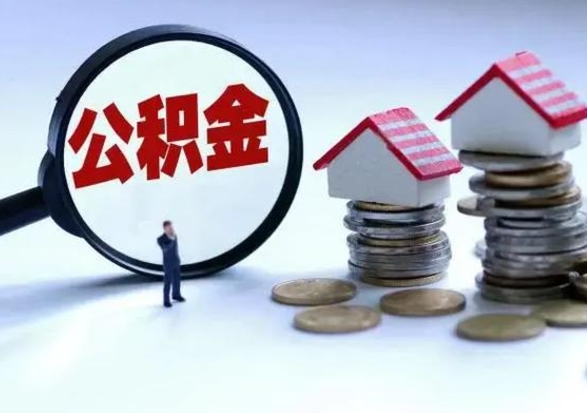 仁怀辞职后住房公积金可以代取吗（离职后公积金可以代缴吗）